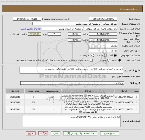 استعلام انبر پلمپ 1عدد سیم پلمپ 300عدد....وسرب پلمپ 300عدد طبق عکس پیوستی..