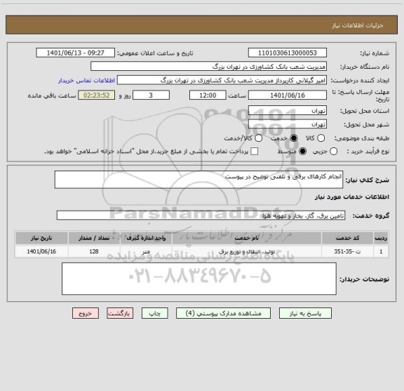 استعلام انجام کارهای برقی و تلفنی توضیح در پیوست