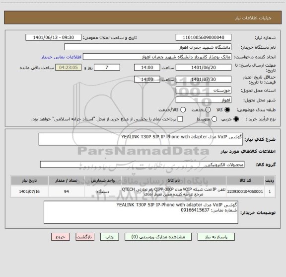 استعلام گوشی VoIP مدل YEALINK T30P SIP IP-Phone with adapter