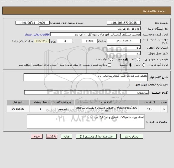 استعلام تعویض درب ورودی اصلی منازل سازمانی یزد