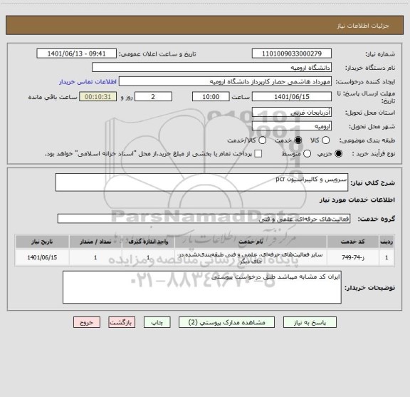 استعلام سرویس و کالیبراسیون pcr