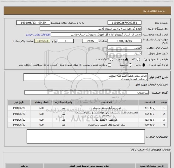 استعلام اجرای پروژه تعمیر آشپزخانه صنعتی
براساس لیست پیوست