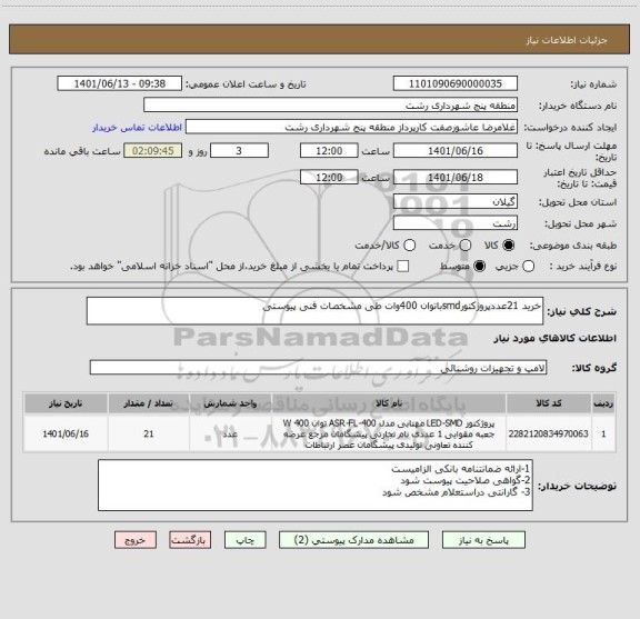 استعلام خرید 21عددپروژکتورsmdباتوان 400وات طی مشخصات فنی پیوستی