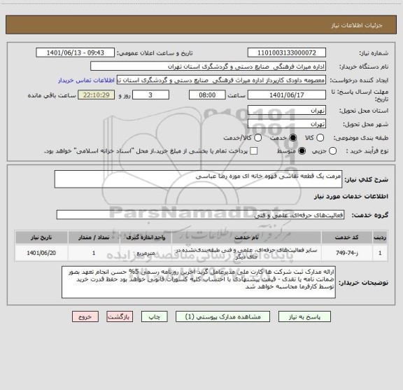 استعلام مرمت یک قطعه نقاشی قهوه خانه ای موزه رضا عباسی