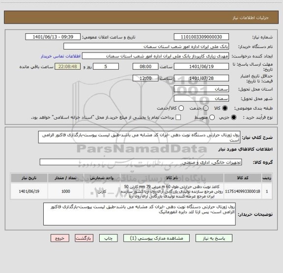 استعلام رول ژورنال حرارتی دستگاه نوبت دهی -ایران کد مشابه می باشد-طبق لیست پیوست-بارگذاری فاکتور الزامی است