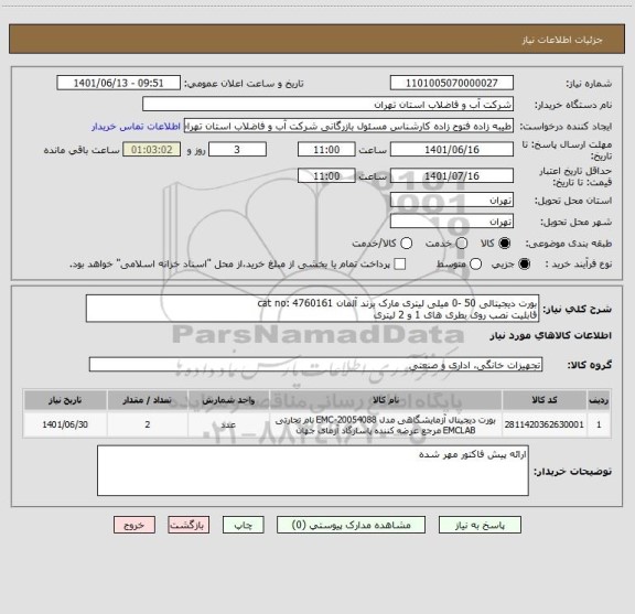 استعلام بورت دیجیتالی 50 -0 میلی لیتری مارک برند آلمان cat no: 4760161 
قابلیت نصب روی بطری های 1 و 2 لیتری