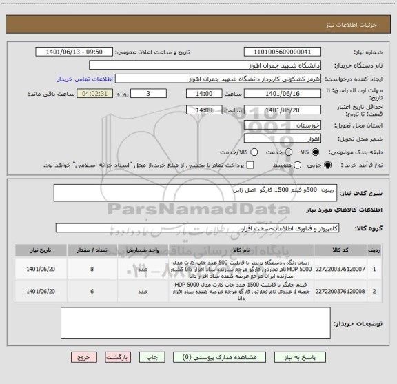 استعلام  ریبون  500و فیلم 1500 فارگو  اصل ژاپن