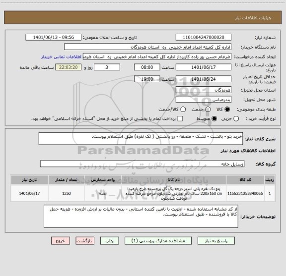 استعلام خرید پتو - بالشت - تشک - ملحفه - رو بالشتی ( تک نفره) طبق استعلام پیوست.