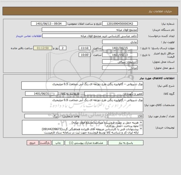 استعلام ورق شیروانی – گالوانیزه رنگی طرح ذوزنقه ای رنگ آبی ضخامت 0.5 میلیمتری