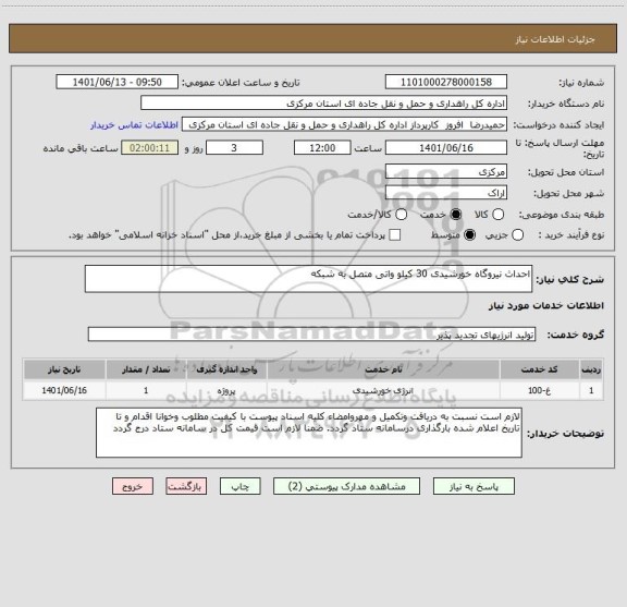 استعلام احداث نیروگاه خورشیدی 30 کیلو واتی متصل به شبکه