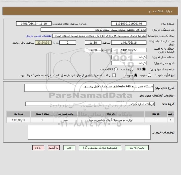 استعلام دستگاه دبی سنج testo 440طبق مشخصات فایل پیوستی