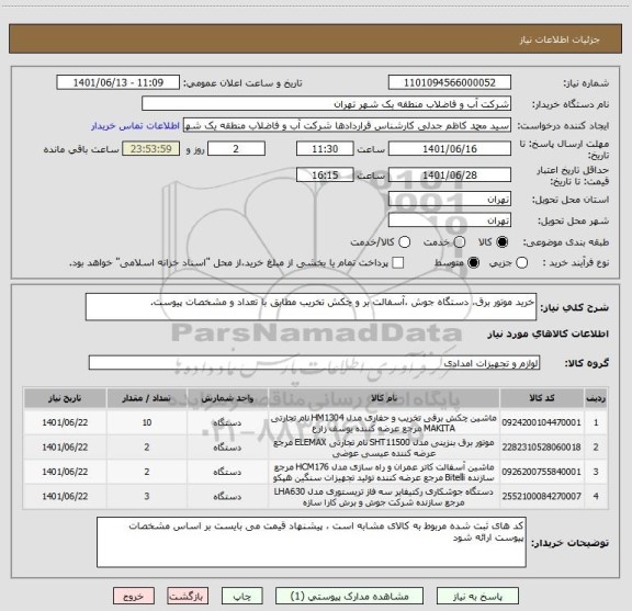 استعلام خرید موتور برق، دستگاه جوش ،آسفالت بر و چکش تخریب مطابق با تعداد و مشخصات پیوست.