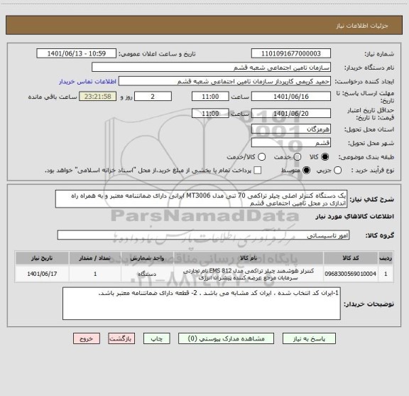 استعلام یک دستگاه کنترلر اصلی چیلر تراکمی 70 تنی مدل MT3006 ایرانی دارای ضمانتنامه معتبر و به همراه راه اندازی در محل تامین اجتماعی قشم