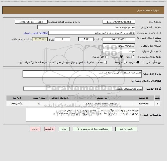 استعلام معیار وزن باسکول و کپسول ها میباشد