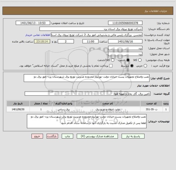 استعلام نصب واصلاح تجهیزات پست خیابان دولت -پورآبیار-محدوده مدیریت توزیع برق شهرستان یزد- امور برق دو