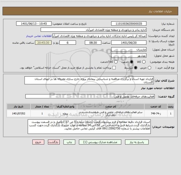 استعلام قرارداد تهیه اسناد و برگزاری مناقصه و شناسایی پیمانکار پروژه خارج سازی مغروقه ها در ابهای استان گلستان