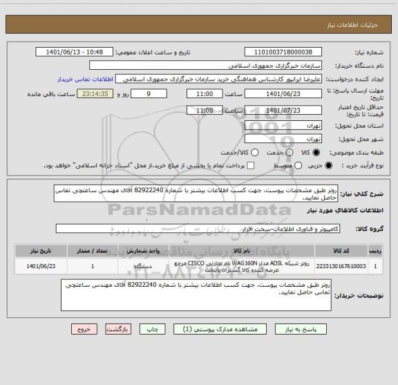 استعلام روتر طبق مشخصات پیوست، جهت کسب اطلاعات بیشتر با شماره 82922240 آقای مهندس ساعتچی تماس حاصل نمایید.