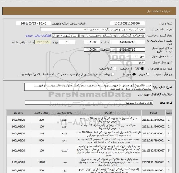 استعلام خرید اقلام پزشکی مطابق با فهرست پیوست - در صورت عدم تکمیل و بارگزاری فایل پیوست از فهرست پیشنهاددهندگان حذف خواهید شد.