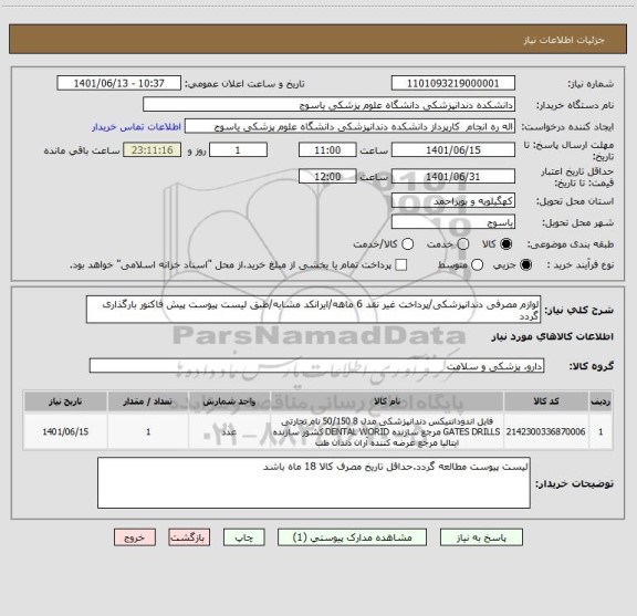 استعلام لوازم مصرفی دندانپزشکی/پرداخت غیر نقد 6 ماهه/ایرانکد مشابه/طبق لیست پیوست پیش فاکتور بارگذاری گردد