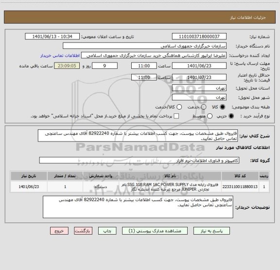 استعلام فایروال طبق مشخصات پیوست، جهت کسب اطلاعات بیشتر با شماره 82922240 آقای مهندس ساعتچی تماس حاصل نمایید.