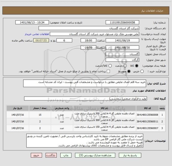 استعلام خرید سه قلم اتصال عایقی مطابق با درخواست و مشخصات فنی پیوست - ایران کد مشابه است