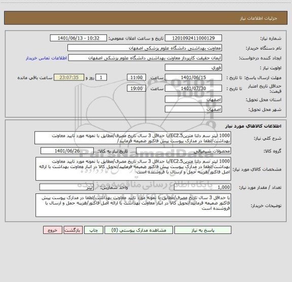 استعلام 1000 لیتر سم دلتا مترینEC2.5/با حداقل 3 سال تاریخ مصرف/مطابق با نمونه مورد تایید معاونت بهداشت/لطفا در مدارک پیوست پیش فاکتور ضمیمه فرمایید/