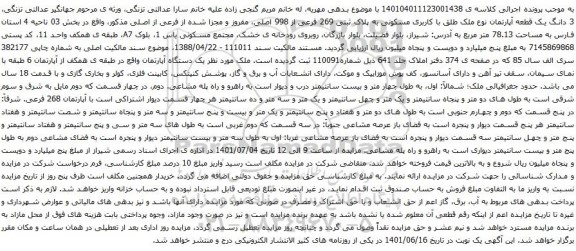 آگهی مزایده 3 دانگ یک قطعه آپارتمان نوع ملک طلق با کاربری مسکونی به پلاک ثبتی 269 فرعی از 998 اصلی