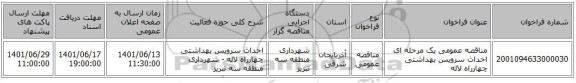 مناقصه، مناقصه عمومی یک مرحله ای احداث سرویس بهداشتی چهارراه لاله