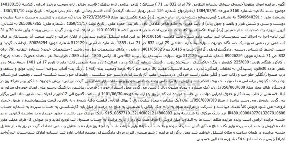 آگهی مزایده سواری سیستم: پژو ، تیپ: 405جی ال ایکس 1800