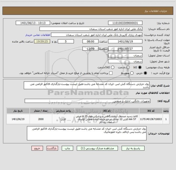 استعلام رول حرارتی دستگاه کش لس -ایران کد مشابه می باشد-طبق لیست پیوست-بارگذاری فاکتور الزامی می باشد