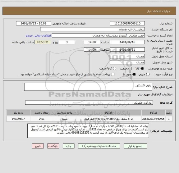 استعلام لوازم الکتریکی