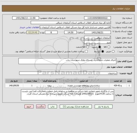 استعلام اجرای عملیات جدولگذاری روستای زوارق شهرستان بناب