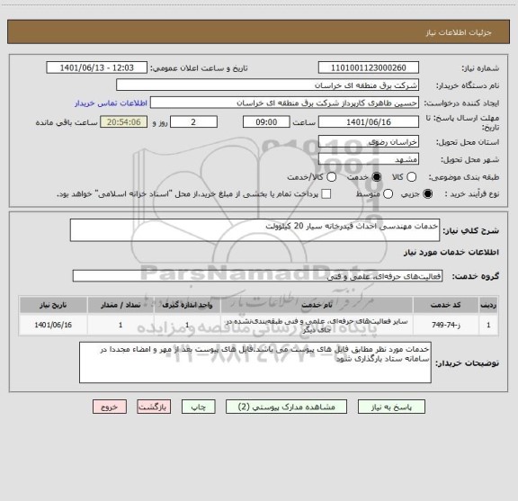 استعلام خدمات مهندسی احداث فیدرخانه سیار 20 کیلوولت