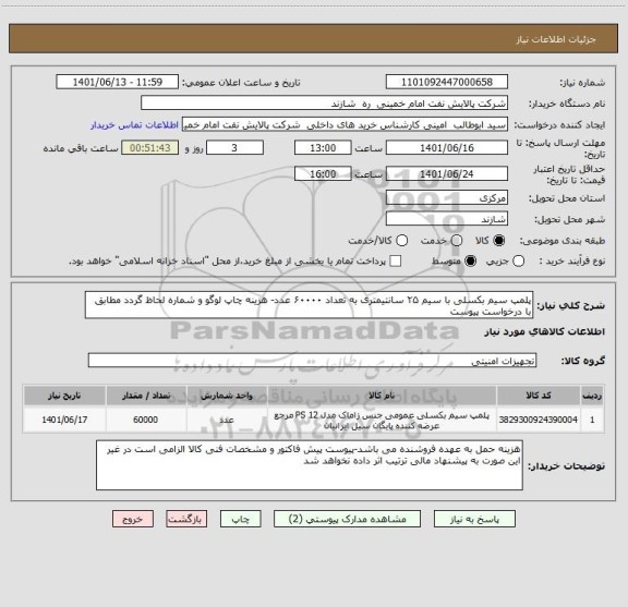 استعلام پلمپ سیم بکسلی با سیم ۲۵ سانتیمتری به تعداد ۶۰۰۰۰ عدد- هزینه چاپ لوگو و شماره لحاظ گردد مطابق با درخواست پیوست