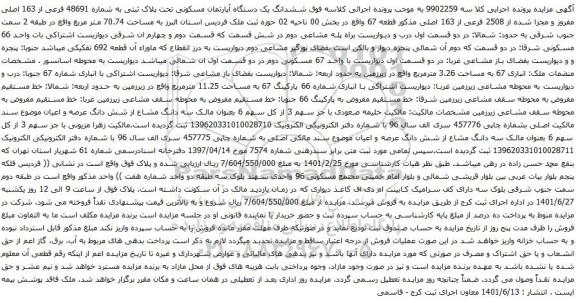 آگهی مزایده ششدانگ یک دستگاه آپارتمان مسکونی تحت پلاک ثبتی به شماره 48691 فرعی از 163 اصلی