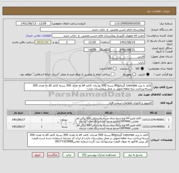 استعلام کاغذ با برند copymax گرماژ80g بسته 500 عددی- کاغذ a4 به تعداد 300 بسته کاغذ a5 به تعداد 300 بسته-پرداخت سه ماهه-تحویل در محل بیمارستان داراب-