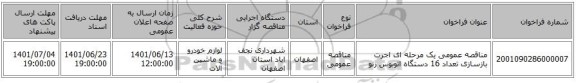 مناقصه، مناقصه عمومی یک مرحله ای اجرت بازسازی تعداد 16 دستگاه اتوبوس رنو