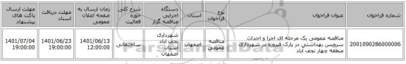 مناقصه، مناقصه عمومی یک مرحله ای اجرا و احداث سرویس بهداشتی در پارک فیروزه در شهرداری منطقه چهار نجف آباد