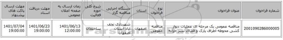 مناقصه، مناقصه عمومی یک مرحله ای عملیات دیوار کشی محوطه اطراف پارک و فضای سبز خزانه