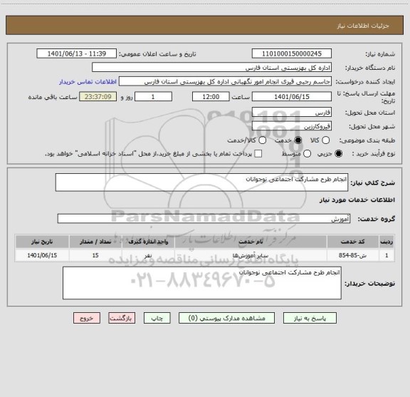 استعلام انجام طرح مشارکت اجتماعی نوجوانان