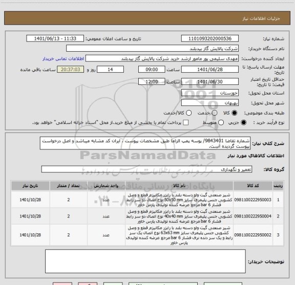 استعلام شماره تقاضا 9843401/ پوسه پمپ الزاما طبق مشخصات پیوست ، ایران کد مشابه میباشد و اصل درخواست پیوست گردیده است.