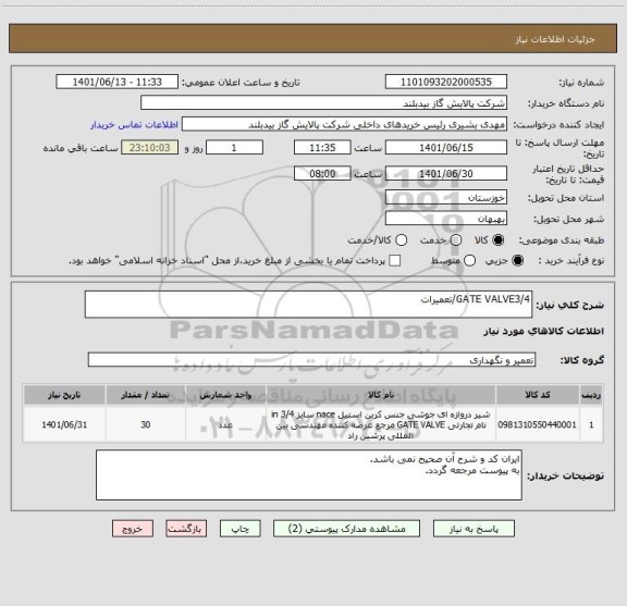 استعلام GATE VALVE3/4/تعمیرات