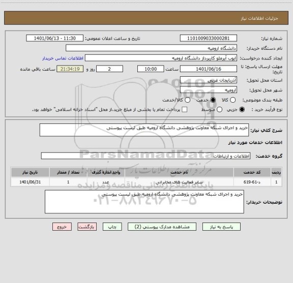 استعلام خرید و اجرای شبکه معاونت پژوهشی دانشگاه ارومیه طبق لیست پیوستی