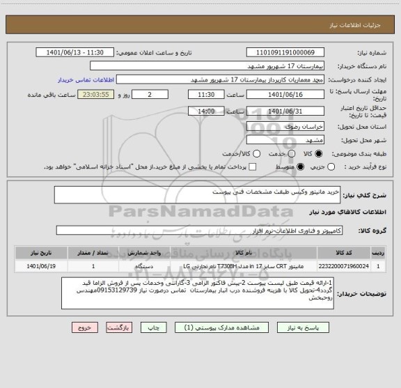 استعلام خرید مانیتور وکیس طبقث مشخصات فنی پیوست