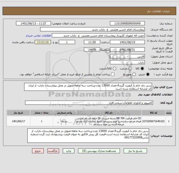 استعلام سی دی خام با کیفیت گریدA-تعداد 13000 عدد-پرداخت سه ماهه-تحویل در محل بیمارستان داراب- از ایران کد مشابه استفاده شده است