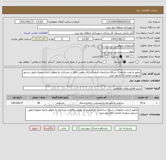 استعلام تجهیز و نصب ملزومات شبکه ساختمان فرهنگسرای نظمی واقع در مرزداران به منظور ناحیه محوری طبق دستور شهردار محترم کلانشهر تبریز