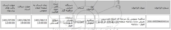 مناقصه، مناقصه عمومی یک مرحله ای اصلاح هندسی تعریض جاده دغاغله منطقه دو شهرداری در مسیر اهواز - دغاغله