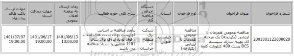 مناقصه، مناقصه عمومی همزمان با ارزیابی (یکپارچه) یک مرحله ای بهینه سازی سیستم DCS پست 400 کیلوولت  کاوه