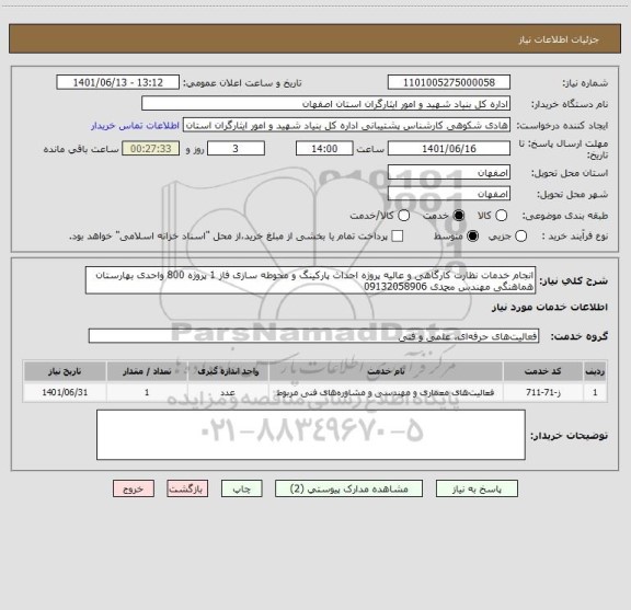 استعلام انجام خدمات نظارت کارگاهی و عالیه پروژه احداث پارکینگ و محوطه سازی فاز 1 پروژه 800 واحدی بهارستان  هماهنگی مهندس محمدی 09132058906