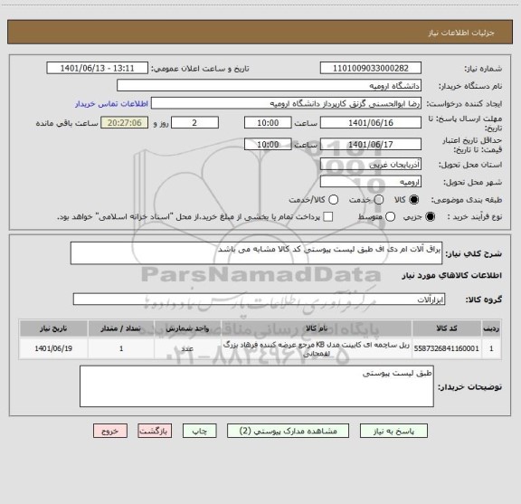 استعلام یراق آلات ام دی اف طبق لیست پیوستی کد کالا مشابه می باشد